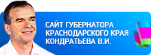 Сайт губернатора краснодарского края